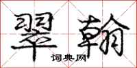 庞中华翠翰行书怎么写