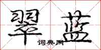 庞中华翠蓝行书怎么写