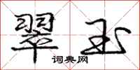 庞中华翠玉行书怎么写