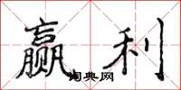 侯登峰赢利楷书怎么写