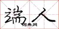 庞中华端人行书怎么写