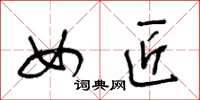王冬龄女匠草书怎么写