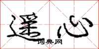 庞中华遥心行书怎么写