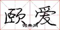 庞中华颐爱行书怎么写