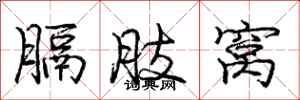 庞中华膈肢窝行书怎么写