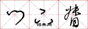 王冬龄门下督草书怎么写