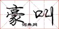 庞中华豪叫行书怎么写