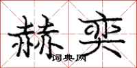 庞中华赫奕行书怎么写