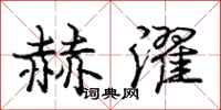 庞中华赫濯行书怎么写