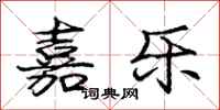 庞中华嘉乐行书怎么写