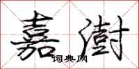 庞中华嘉澍行书怎么写