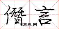 庞中华僭言行书怎么写