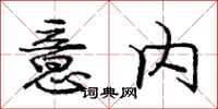 庞中华意内行书怎么写