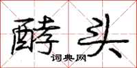 庞中华酵头行书怎么写