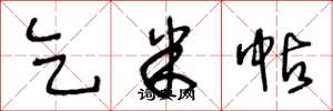 王冬龄乞米帖草书怎么写