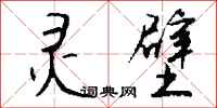 钱沛云灵壁行书怎么写