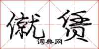 庞中华僦赁行书怎么写