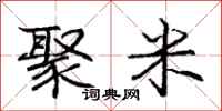 庞中华聚米行书怎么写
