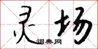 钱沛云灵场行书怎么写