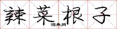 庞中华辣菜根子行书怎么写