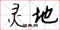 钱沛云灵地行书怎么写