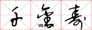 王冬龄千金寿草书怎么写