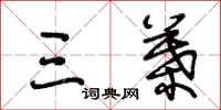 王冬龄三叶草书怎么写