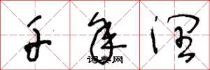 王冬龄千年润草书怎么写