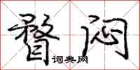 庞中华瞀闷行书怎么写