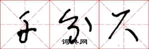 王冬龄千分尺草书怎么写