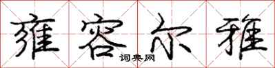 庞中华雍容尔雅行书怎么写
