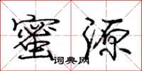 庞中华蜜源行书怎么写