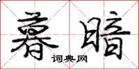 庞中华暮暗行书怎么写