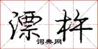 庞中华漂杵行书怎么写