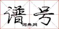 庞中华谱号行书怎么写