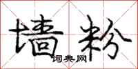庞中华墙粉行书怎么写