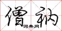 庞中华僧衲行书怎么写
