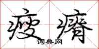 庞中华瘦瘠行书怎么写