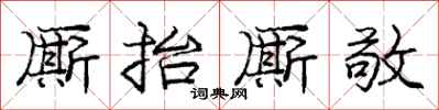 庞中华厮抬厮敬行书怎么写