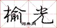 庞中华榆光行书怎么写