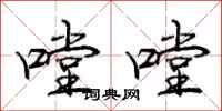 庞中华嘡嘡行书怎么写