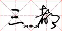 王冬龄三都草书怎么写