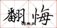 侯登峰翻悔楷书怎么写