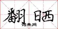 侯登峰翻晒楷书怎么写