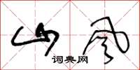 王冬龄山风草书怎么写