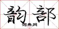 庞中华韵部行书怎么写