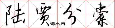 钱沛云陆贾分橐行书怎么写
