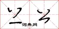 王冬龄上公草书怎么写