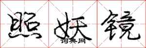 庞中华照妖镜行书怎么写