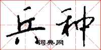 钱沛云兵种行书怎么写